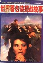 世界著名情报战故事 连环画 1992 PDF电子版封面 7535310990 董炳新,朱建民编文;孙才清等绘画