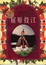 汉语拼音读物:文学家的故事 屈原投江 1998 PDF电子版封面 7534619831 李立编