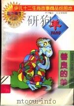 少儿十二生肖故事精品绘图本 善良的羊 1995 PDF电子版封面 7805923779 辛子编