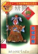 少儿十二生肖故事精品绘图本 忠诚的狗 1995 PDF电子版封面 7805923779 辛子编