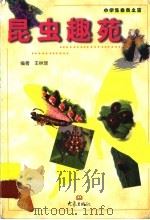 昆虫趣苑 1999 PDF电子版封面 7534723132 王林瑶编著