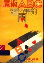 魔术ABC 教你步入魔术之门 下 1992 PDF电子版封面 753642292X 钱超编