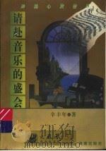 请赴音乐的盛会 1997 PDF电子版封面 7805901880 辛丰年著