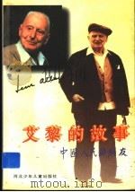 艾黎的故事 1996 PDF电子版封面 7537615195 吕宛如著