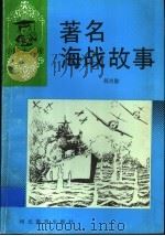 著名海战故事 1994 PDF电子版封面 7543405415 郝尚勤著