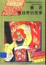暴君隋炀帝的故事 1995 PDF电子版封面 7533223268 马世之著