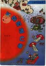 天空的逃亡者 1998 PDF电子版封面 7539714700 刘兴诗著
