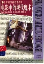 电影中的现代魔术 1997 PDF电子版封面 7532433455 纪伟国编著