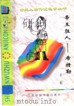 帝国狂人：希特勒（1997年01月第1版 PDF版）