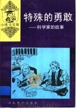 特殊的勇敢  科学家的故事（1997 PDF版）