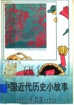 中国近代历史小故事 上 虎门销烟 1997 PDF电子版封面 7500712626 陈建洲编