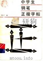 中学生钢笔正楷字帖 1991 PDF电子版封面 7805693145 钱沛云编