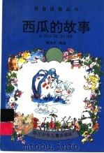 西瓜的故事 1995 PDF电子版封面 7536513925 郑光中选编