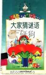 大家猜谜语 1999 PDF电子版封面 7500741596 黄寒冰,马书侠编写