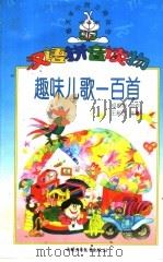 趣味儿歌一百首（1999 PDF版）