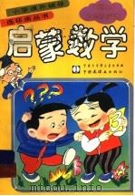 启蒙数学 1:0-100加法和减法 1991 PDF电子版封面 7500050348 倪述康等编著