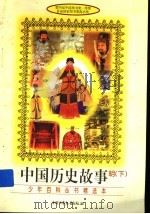 中国历史故事 明 下 1990 PDF电子版封面 7500707371 流泉编
