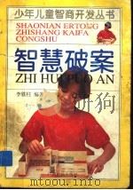 智慧破案 1996 PDF电子版封面 7536332289 李铁柱编著
