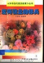 爱岗敬业的标兵   1997  PDF电子版封面  7537615993  王富荣，赵惠锁著 