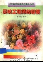 灵魂工程师的楷模 1997 PDF电子版封面 7537616035 秦义忠,秦彦飞著