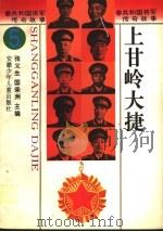 上甘岭大捷 1996 PDF电子版封面 7539713429 张义生,国荣洲主编