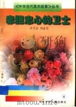 赤胆忠心的卫士 1997 PDF电子版封面 7537616019 许月定,刘孟芬著