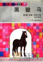 黑骏马 1996 PDF电子版封面 7532429210 (英)安娜·修厄尔(Anna Sewell)著;仇丛怡译