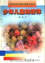 少年儿童的榜样 1997 PDF电子版封面 7537616043 穆俊华著