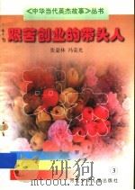 艰苦创业的带头人 1997 PDF电子版封面 7537616000 张豪林,冯荣光著
