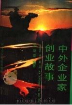 中外企业家创业故事  上（1997 PDF版）
