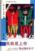 我就是上帝 信心留给自己 1997 PDF电子版封面 7539226870 孙海浪著