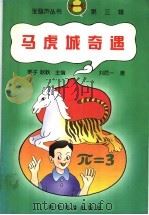 马虎城奇遇 1999 PDF电子版封面 7110046613 雪子,耿耿主编;刘后一著