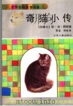 奇猫小传   1996  PDF电子版封面  753242927X  （加拿大）欧·汤·西顿著；黎金，林希译 