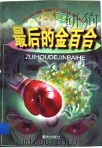 世界著名历险故事  最后的金百合   1999  PDF电子版封面  7541416541  龚正编 