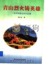 青山烈火铸英雄 一级英模鲁运新的故事 1996 PDF电子版封面 7810277405 李正文著