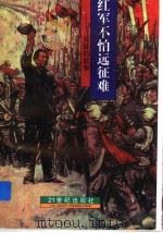 红军不怕远征难 长征的故事 1996 PDF电子版封面 7539111186 黄世贤,吴晓敏编著
