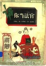 请你当法官 1997 PDF电子版封面 7539111704 刘静等著