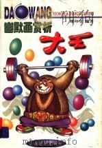 幽默画赏析大王 1999 PDF电子版封面 7806138919 缪印堂编著
