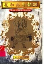 花和尚鲁智深 1996 PDF电子版封面 7806155376 王远改编;王珏绘画工作室绘