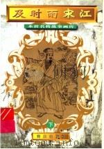 及时雨宋江   1996  PDF电子版封面  7806155406  周茂东改编；王珏绘画工作室绘 