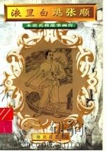 浪里白跳张顺 1996 PDF电子版封面 7806155422 郑安云改编;王珏绘画工作室绘