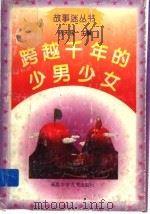 跨越千年的少男少女 1996 PDF电子版封面 7539513438 马天宝主编