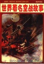 世界著名空战故事 连环画 1992 PDF电子版封面 7535310982 董争,清源编文;范汉成等绘画