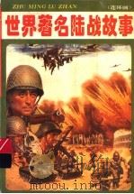 世界著名陆战故事 连环画 1992 PDF电子版封面 7535310966 董炳新,董争编文;赵力中等绘画