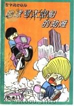 地球号太空船的劫难 空中死亡峡谷 1994 PDF电子版封面 7500722702 卢玲,屠玄龄主编