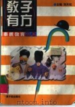 教子有方   1997  PDF电子版封面  7502217932  刘天柱主编 