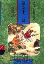 侠女十三妹  绘画本（1997 PDF版）