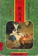 三侠五义  绘画本   1997  PDF电子版封面  7541411981  （清）石玉昆原著；康吾等改编；蒋太禄等绘 