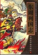 东周列国志 绘画本 2 1996 PDF电子版封面 7506106833 冯梦龙原著;诸子旺改编