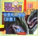 白垩纪的世界：后期   1999  PDF电子版封面  7534723779  潘志辉，朱晓文编著 